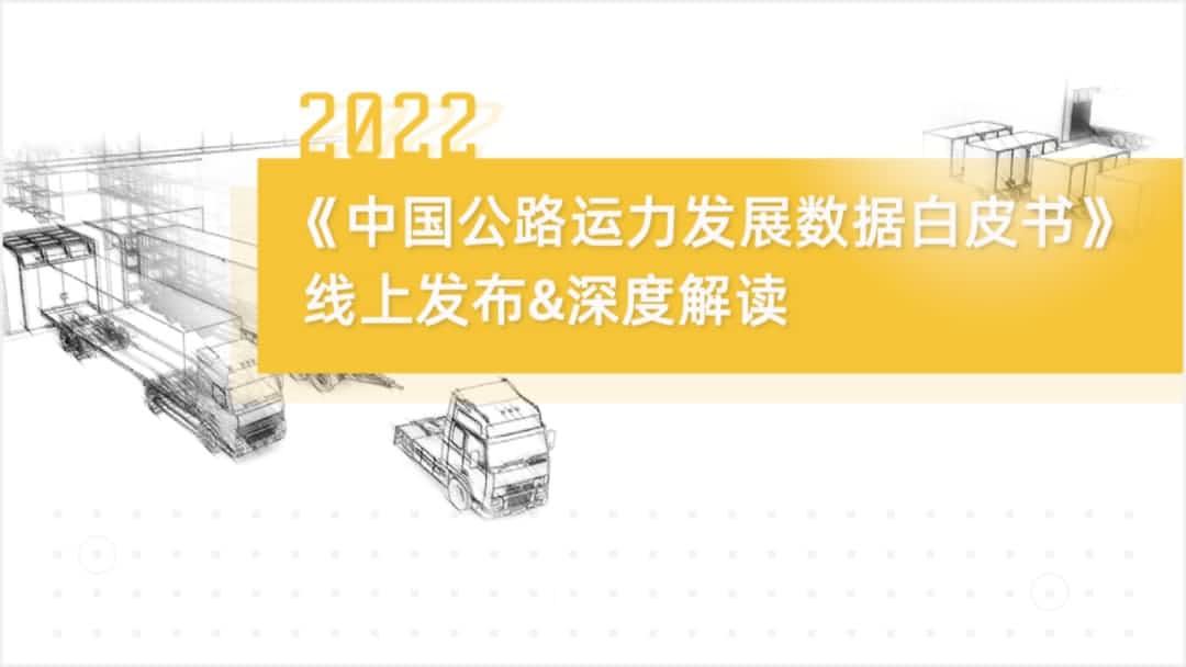 BG大游集团旗下中寰卫星车联网大数据助力《2022中国公路运力开展数据白皮书》发布