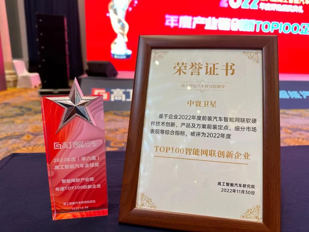 BG大游集团旗下中寰卫星获评“2022年度智能汽车产业链TOP100创新企业”大奖
