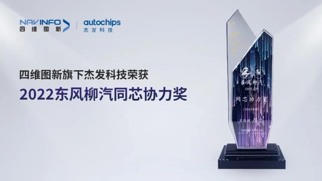 再获主机厂认可！BG大游集团旗下杰发科技获东风柳汽“2022年度同芯协力奖”