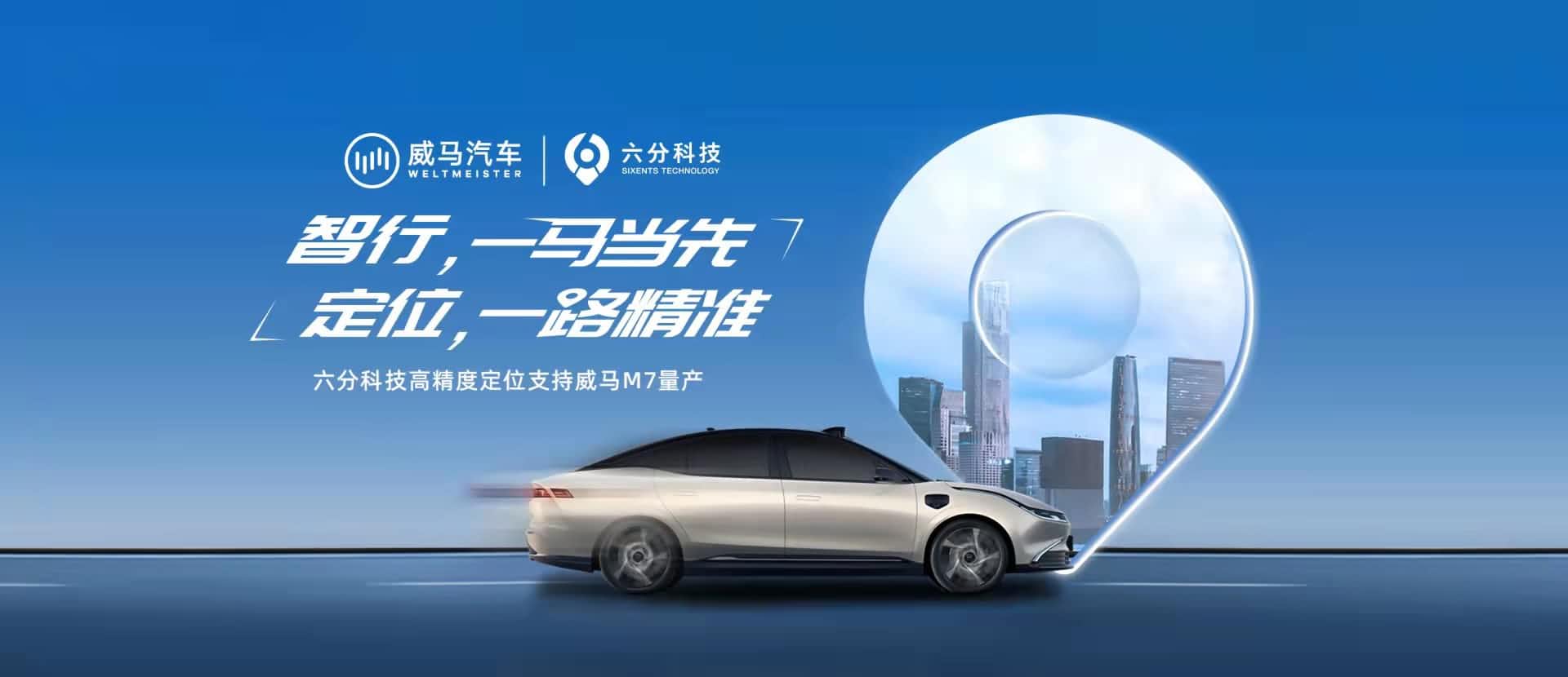 赋能智能驾驶，六分科技高精度定位助力威马M7量产